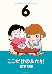 ここだけのふたり！ ： 9 (アクションコミックス) | 森下裕美 | 青年